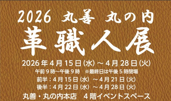 4月15日～21日 革職人展でワークショップします！＠丸善丸の内本店 4階でお会いしましょう！