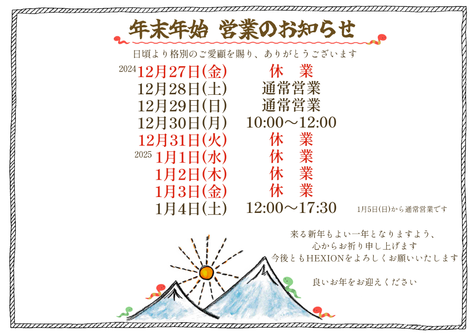 年末年始の営業日のお知らせ