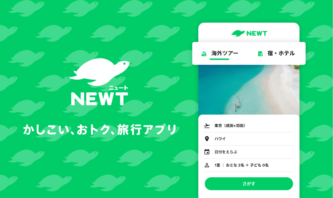 海外旅行・国内旅行のツアーやホテル予約のNEWT（ニュート）